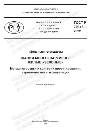 ГОСТ Р 70346-2022. «Зеленые» стандарты. Здания многоквартирные жилые «зеленые». Методика оценки и критерии проектирования, строительства и эксплуатации