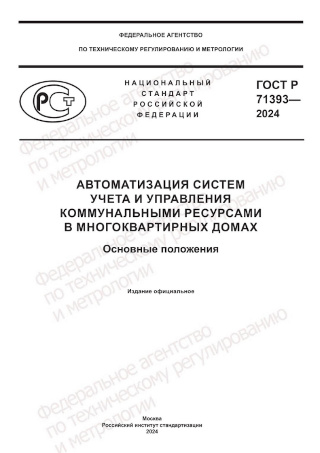 ГОСТ Р 71393-2024 «Автоматизация систем учета и управления коммунальными ресурсами в многоквартирных домах. Основные положения»