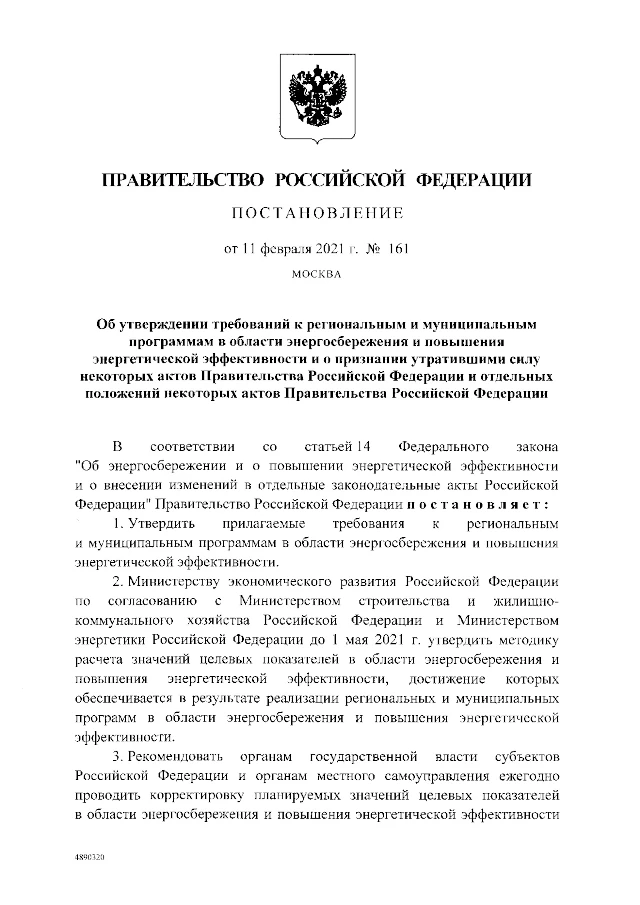 Постановление Правительства РФ от 11.02.2021 № 161